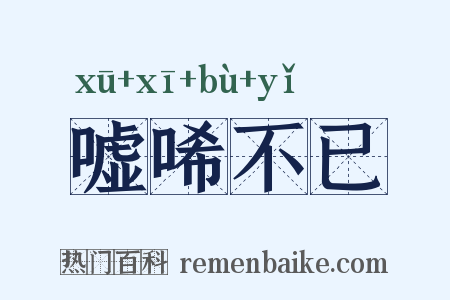 嘘唏不已是什么意思的图片